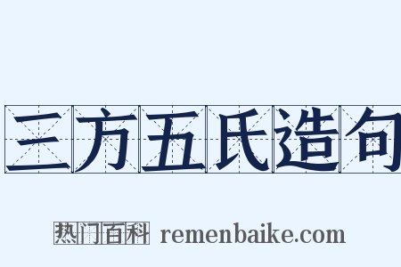 三方五氏造句是什么意思的图片